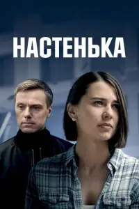 Настенька русский сериал